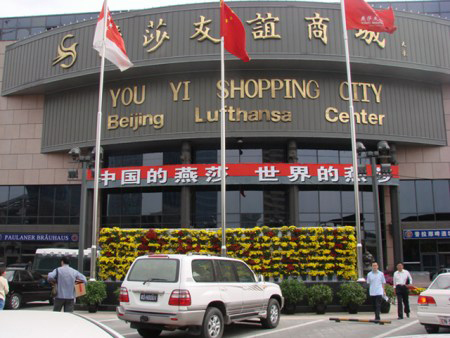 北京燕莎友谊商场